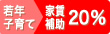 【40歳以下or子育世帯】家賃20%補助×3年