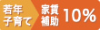 【40歳以下or子育世帯】家賃10%補助×3年
