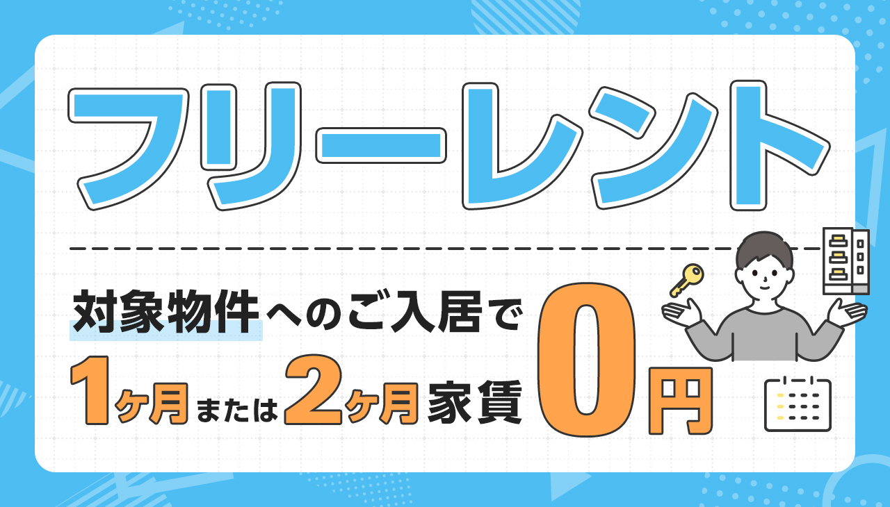 フリーレントキャンペーン