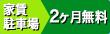 当初家賃・駐車場2ヶ月無料