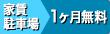 当初家賃・駐車場1ヶ月無料