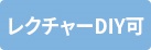 DIYレクチャー可