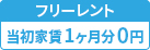 フリーレント1ヶ月分0円（2025春cp）