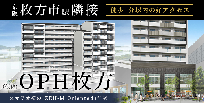 新築物件の特設サイトOPEN　～（仮称）OPH枚方～