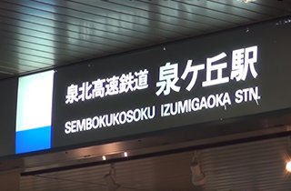 最寄り駅の泉北高速鉄道線「泉ヶ丘」駅前は買い物に便利な施設が充実！