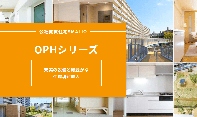 OPHシリーズ物件特集