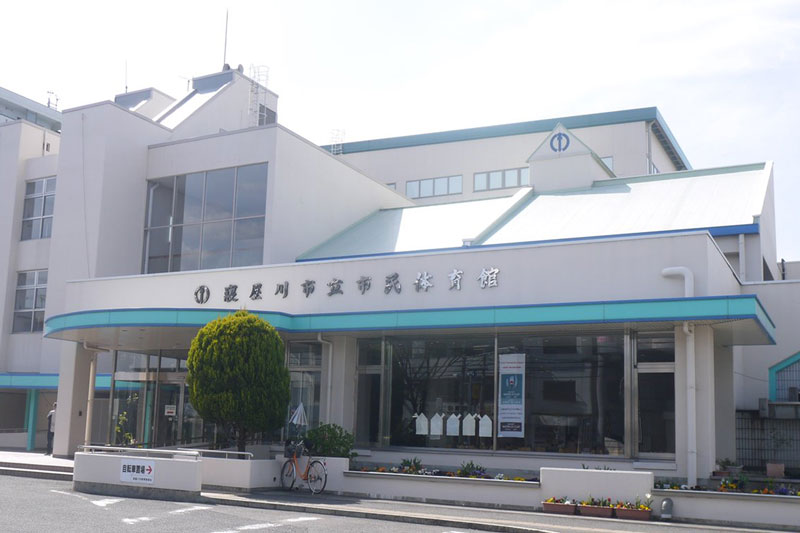 「寝屋川市立 市民体育館」は徒歩10分ほど。寝屋川市民なら価格はかなりお安めなのでスポーツしたい方にはオススメ！