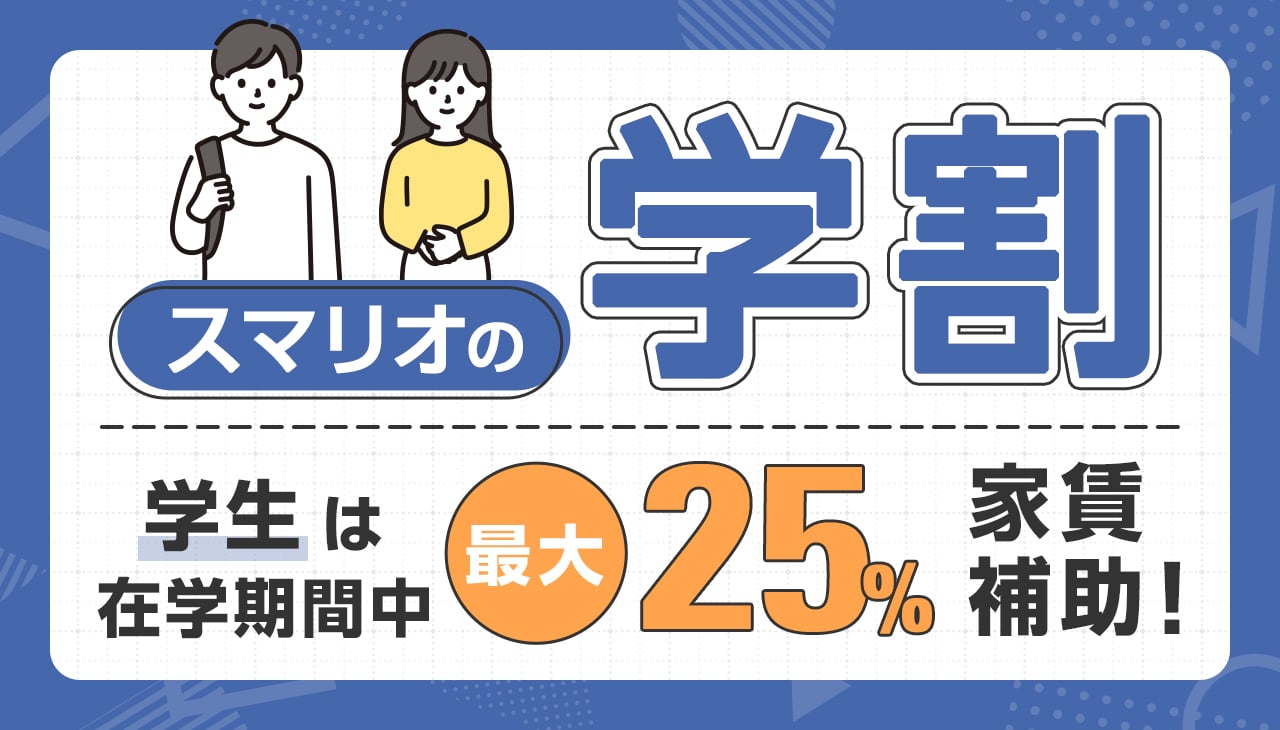 スマリオの学割