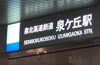 最寄り駅の泉北高速鉄道線「泉ヶ丘」駅前は買い物に便利な施設が充実！