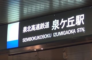 最寄り駅の泉北高速鉄道線「泉ヶ丘駅」は、買い物に便利な施設が充実