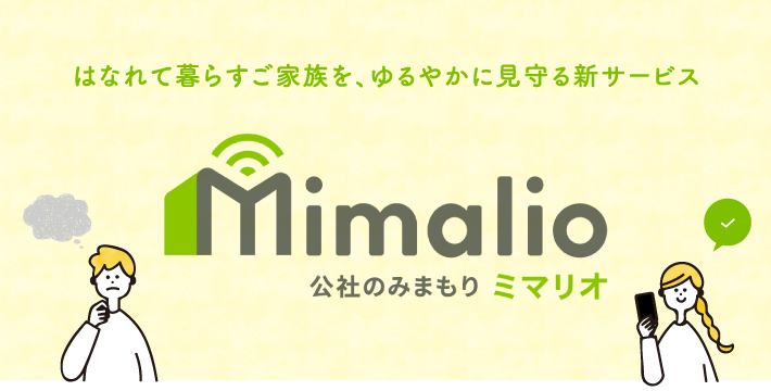 公社のみまもりサービス「Mimalio」誕生