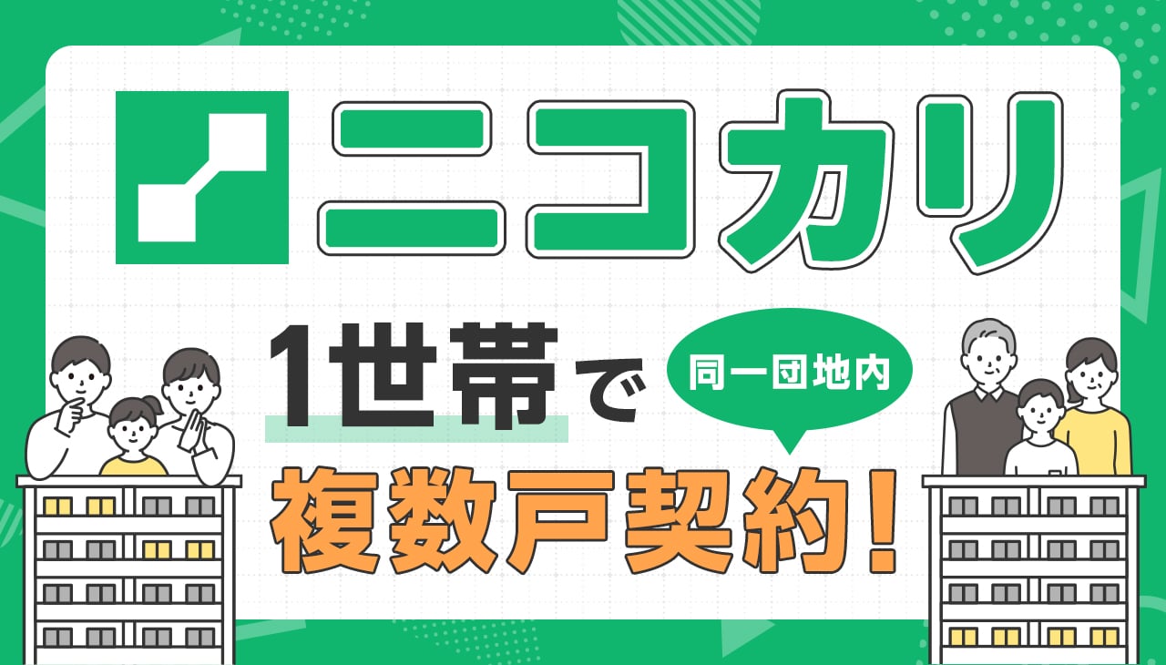 ニコカリ  ～複数戸貸し制度～