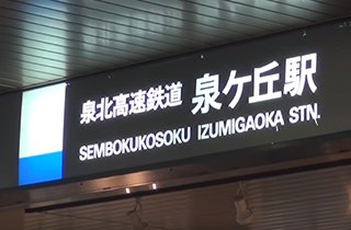 最寄り駅の泉北高速鉄道線「泉ヶ丘」駅からは徒歩約１４分