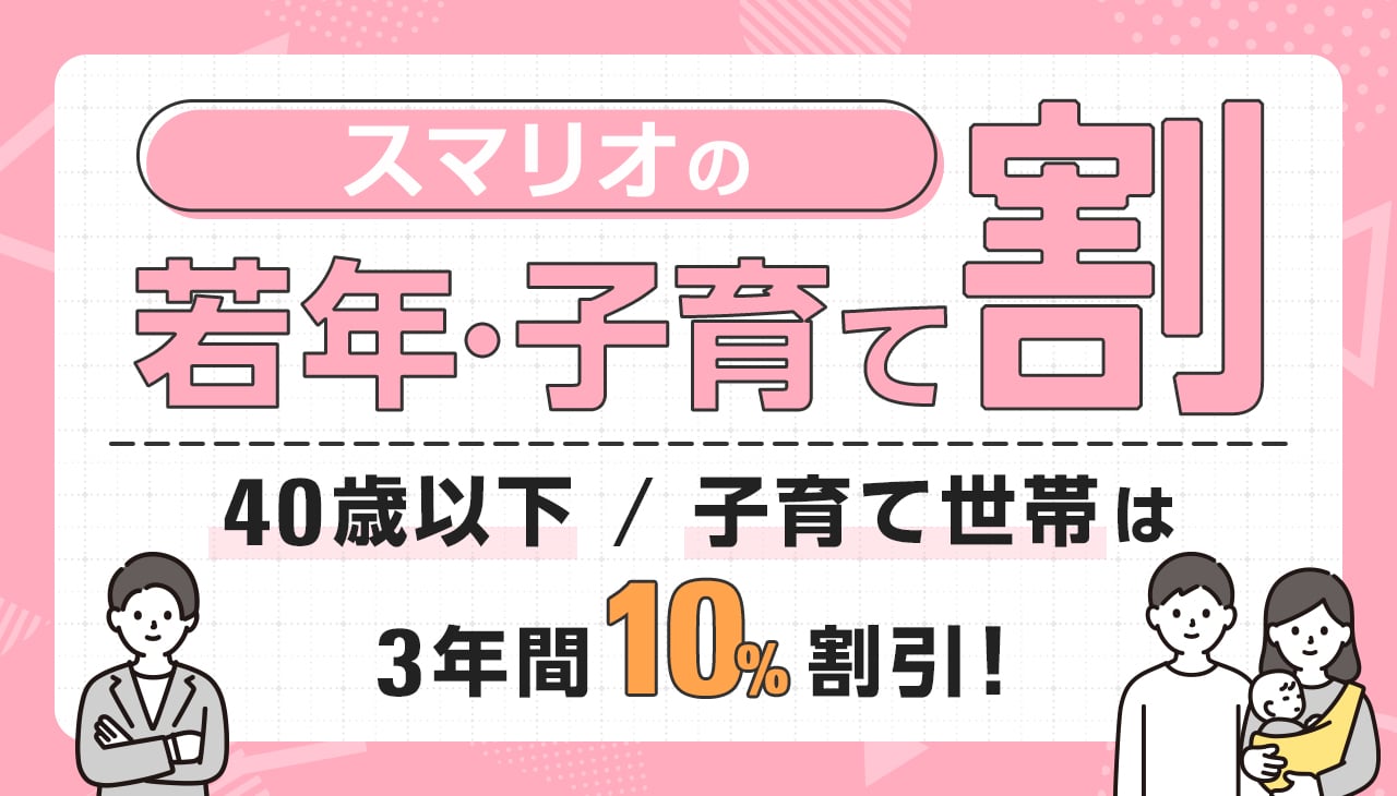 スマリオの若年・子育て割