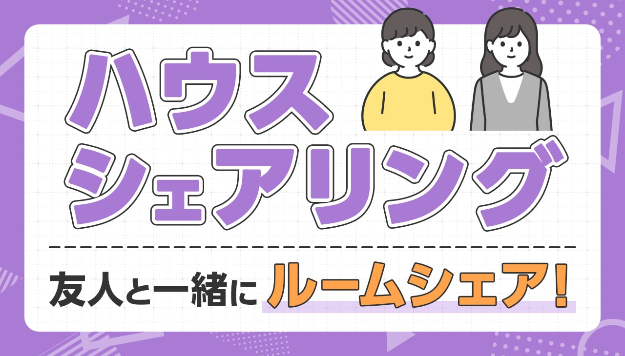 ハウスシェアリング