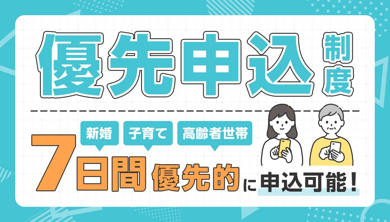 優先申込制度（高齢者、新婚・子育て世帯）
