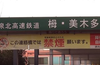 泉北高速鉄道線「栂・美木多駅」は難波へ直通電車もあります