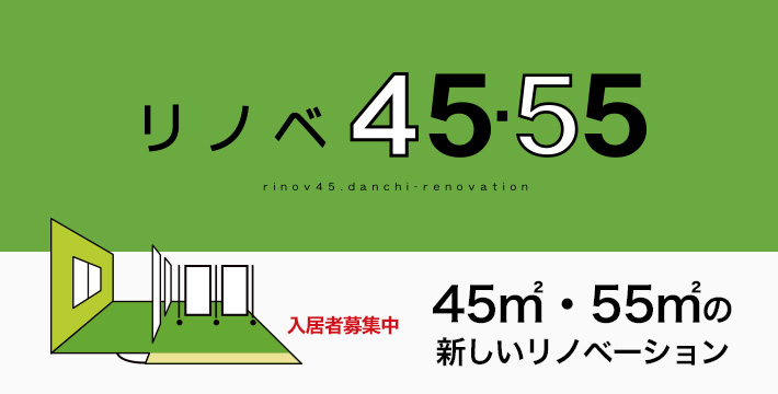 リノベ45・55