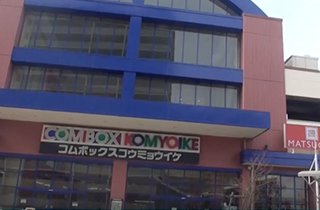 ショッピングモール「コムボックス」、向かいにはスーパー「ダイエー」があります！