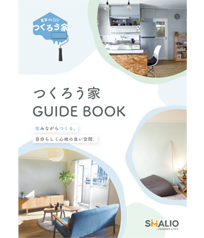 つくろう家 GUIDE BOOK