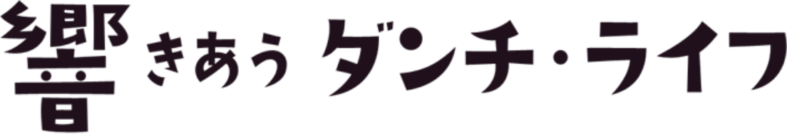 響きあうダンチ・ライフ