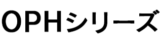 OPHシリーズ