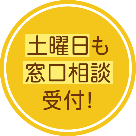 土曜日も窓口相談受付！