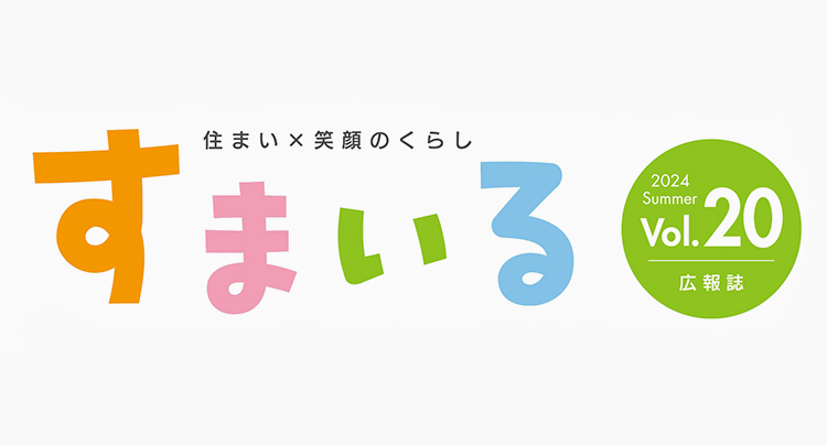 広報誌「すまいる」|公社賃貸住宅SMALIO