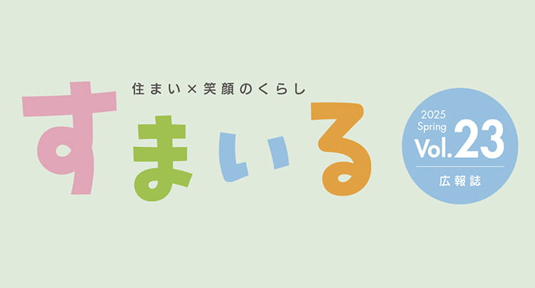 すまいる Vol. 23 2025年 春号