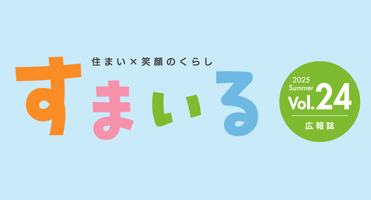 すまいる Vol. 24 2025年 夏号