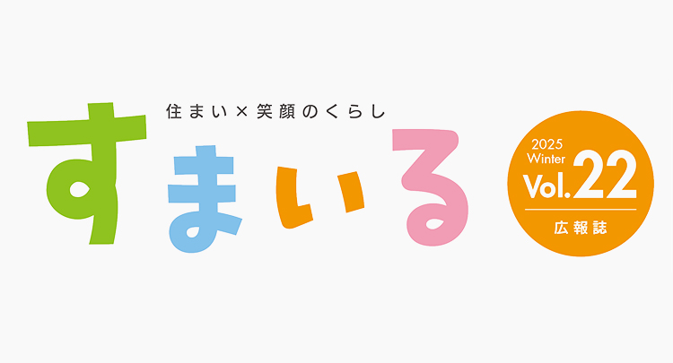 すまいる Vol. 22 2025年 冬号