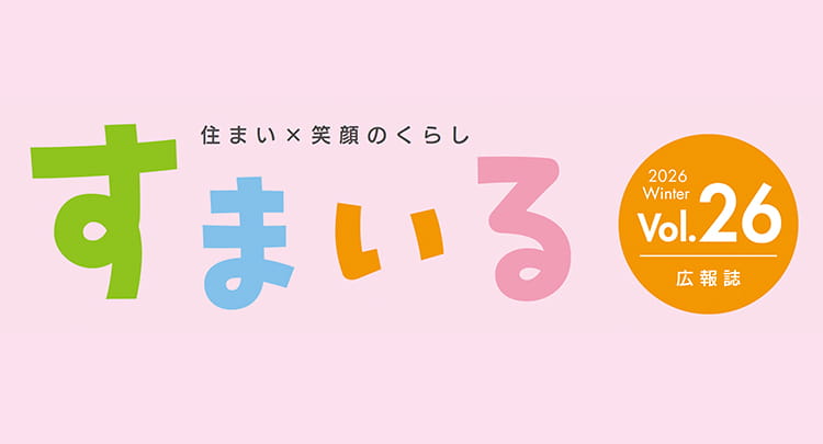 すまいる Vol. 26 2026年 冬号