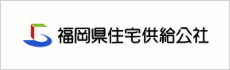 福岡県住宅供給公社