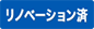 リノベーション住宅