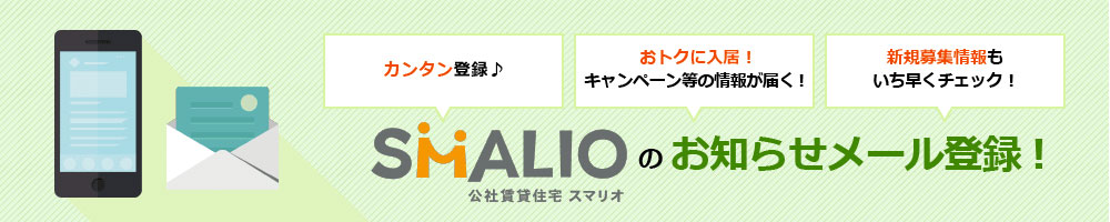 大阪府住宅供給公社のメール会員募集中