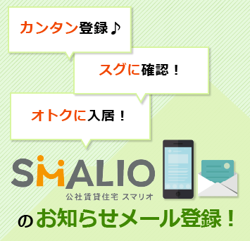 大阪府住宅供給公社のメール会員募集中