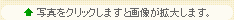 �ʐ^���N���b�N���܂��Ɖ摜���g�債�܂��B