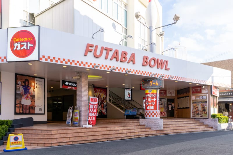 フタバボウル 関大前店