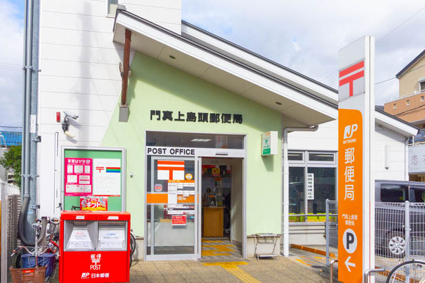 門真上島頭郵便局