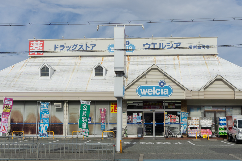 ウエルシア 堺新金岡店
