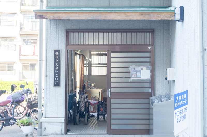 金岡東E団地:堺市立大泉いこい荘