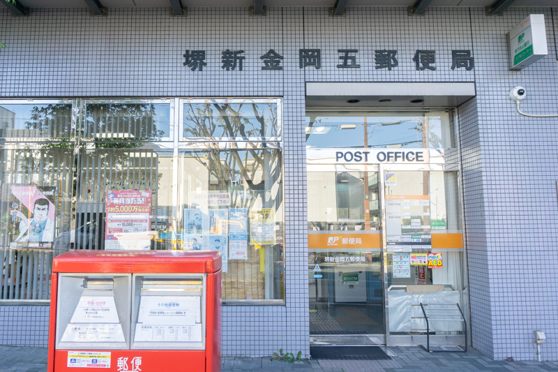 堺新金岡五郵便局