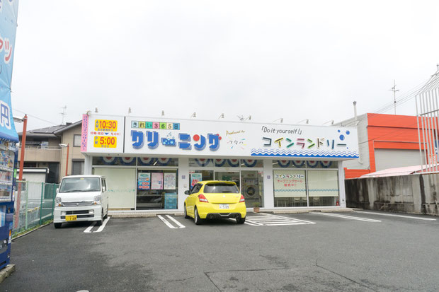 フタバクリーニング 東香里店