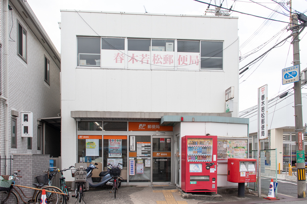 春木若松郵便局