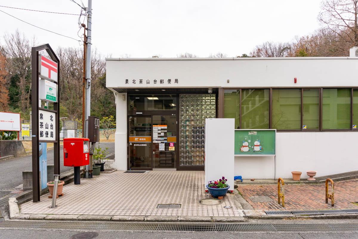 泉北茶山台郵便局