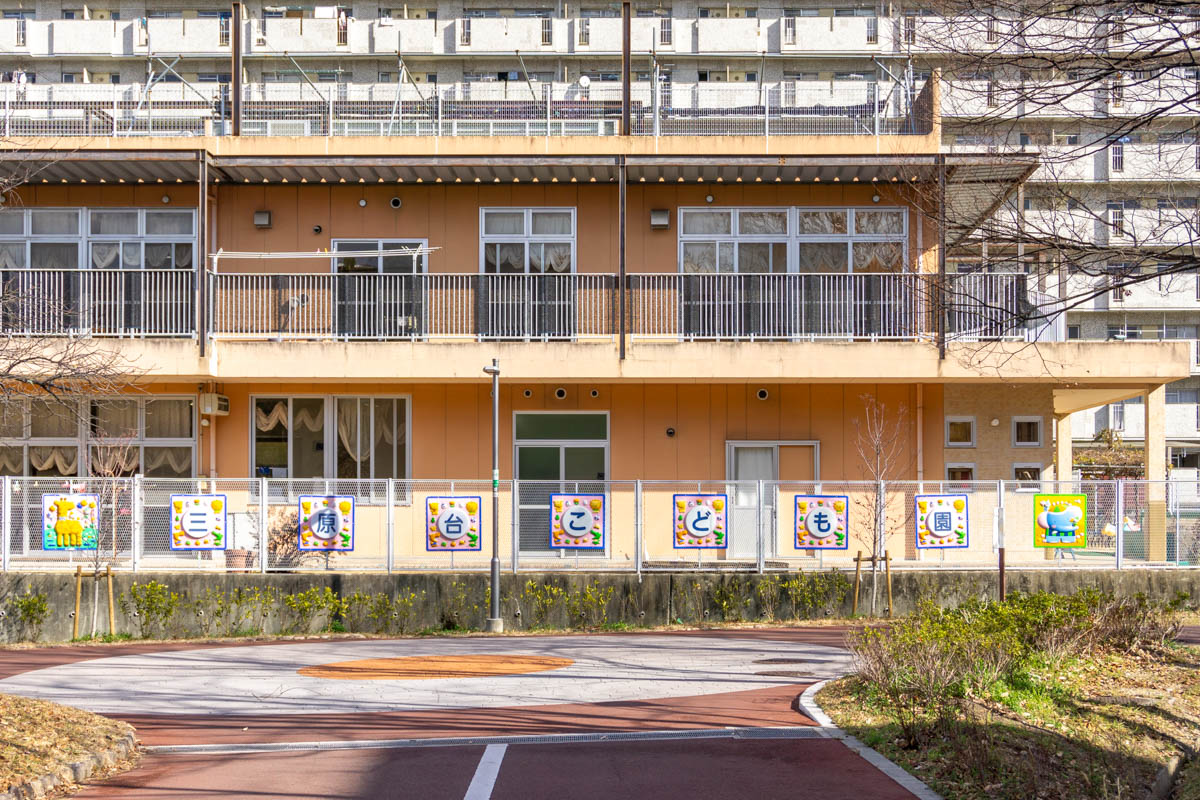 三原台こども園