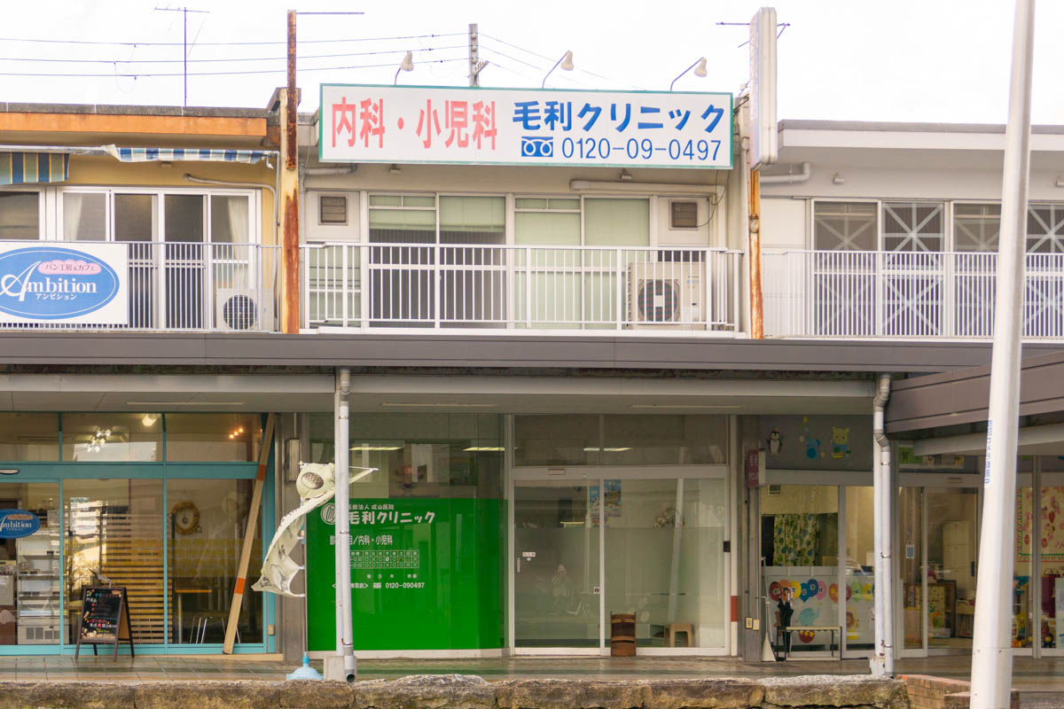 毛利クリニック