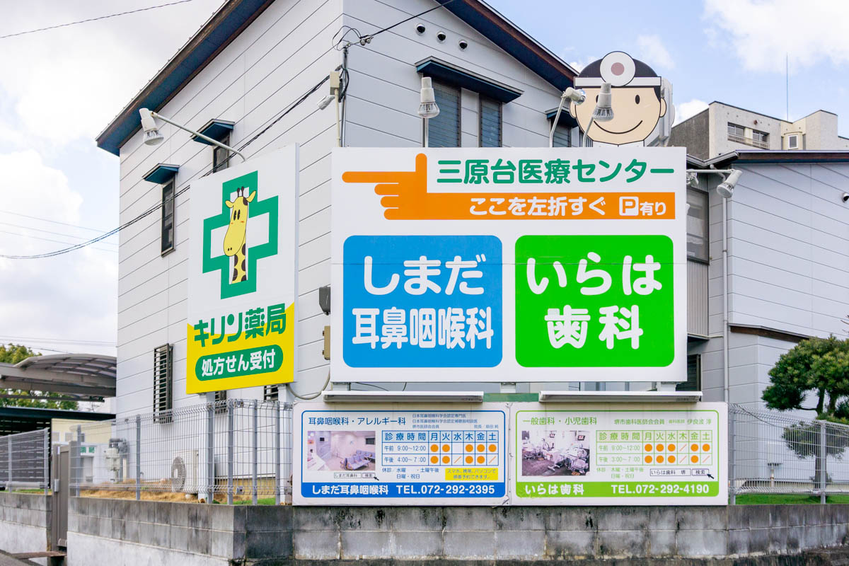 三原台医療センター