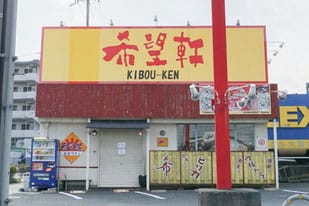 希望軒 茨木郡山店