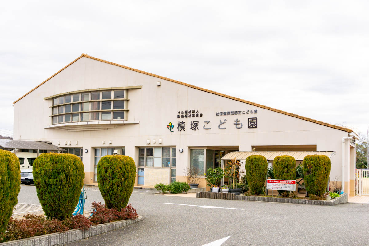 槇塚こども園